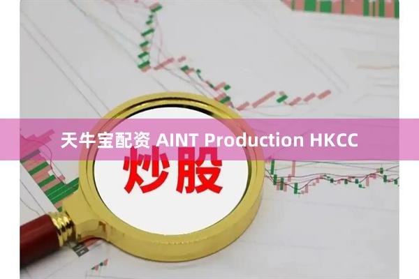 天牛宝配资 AINT Production HKCC