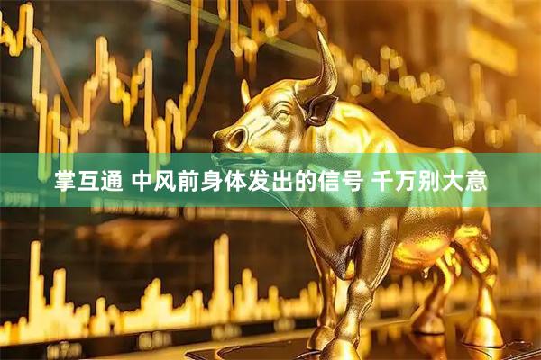 掌互通 中风前身体发出的信号 千万别大意